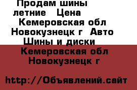 Продам шины Matador летние › Цена ­ 12 000 - Кемеровская обл., Новокузнецк г. Авто » Шины и диски   . Кемеровская обл.,Новокузнецк г.